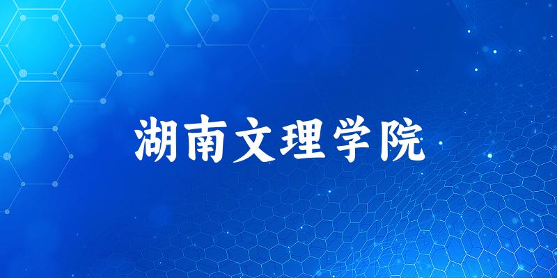 2025湖南文理学院在河南招生计划及录取分数线位次分析(图1)