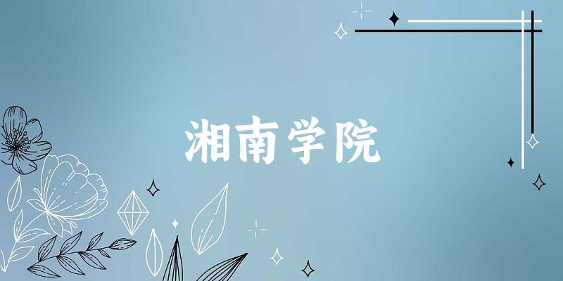 2025湘南学院在重庆招生计划及录取分数线位次分析(图1)