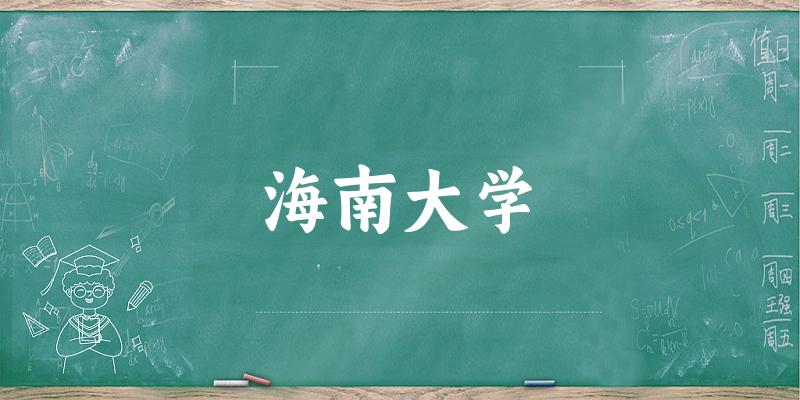 2025海南大学在四川招生计划及录取分数线位次分析(图1)