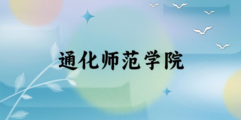 2025通化师范学院在山东招生计划及录取分数线位次分析(图1)