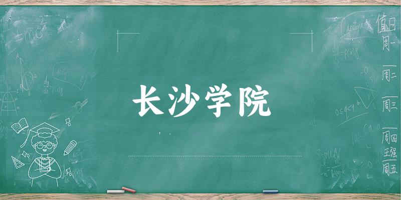 2025长沙学院在广东招生计划及录取分数线位次分析(图1)