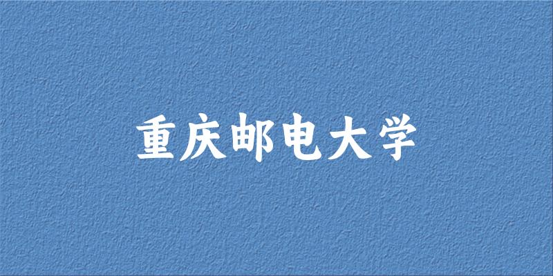 2025重庆邮电大学在江苏招生计划及录取分数线位次分析(图1)