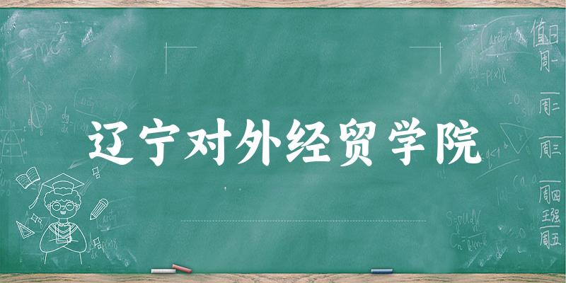 2025辽宁对外经贸学院在黑龙江招生计划及录取分数线位次分析(图1)