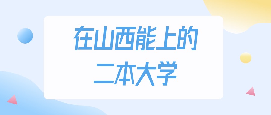 2025年山西多少分能上二本大学？高考文科类最低372分录取(图1)
