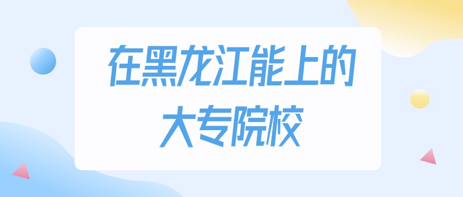 2025年黑龙江多少分能上大专大学？高考物理类最低160分录取(图1)
