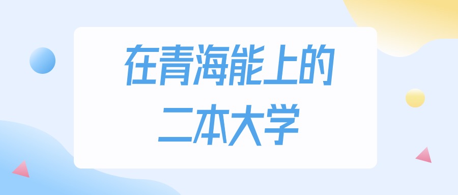 2025年青海多少分能上二本大学？高考文科类最低311分录取(图1)