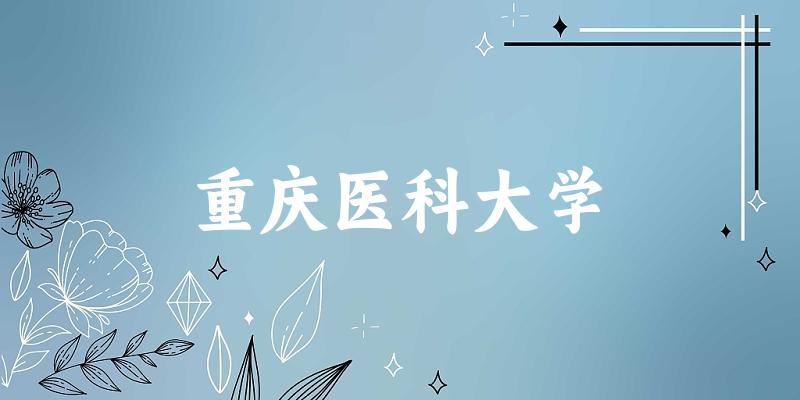 2025重庆医科大学在广东招生计划及录取分数线位次分析(图1)