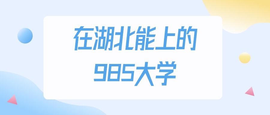 2025年湖北多少分能上985大学？高考历史类最低530分录取(图1)
