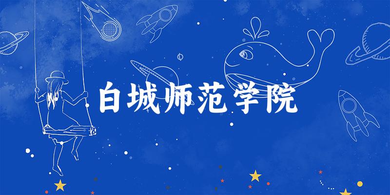 2025白城师范学院在新疆招生计划及录取分数线位次分析(图1)