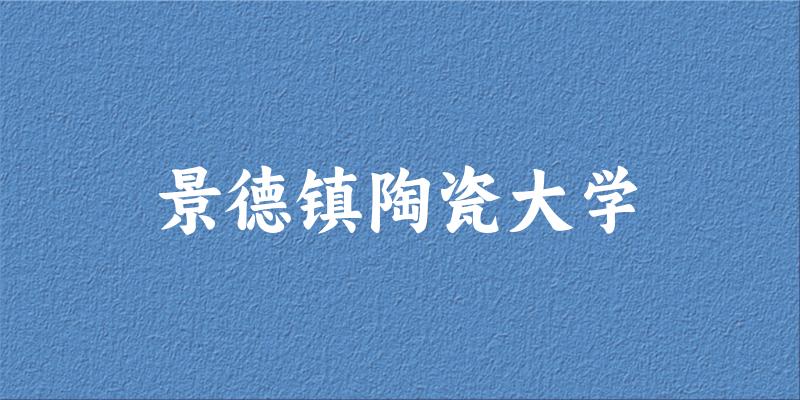 2025景德镇陶瓷大学在河南招生计划及录取分数线位次分析(图1) 2025景德镇陶瓷大学在河南招生计划及录取分数线位次分析(图1)