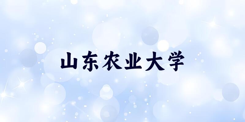 内蒙古考生必读:山东农业大学2025招生计划及历年录取分数线及位次(图1) 内蒙古考生必读:山东农业大学2025招生计划及历年录取分数线及位次(图1)