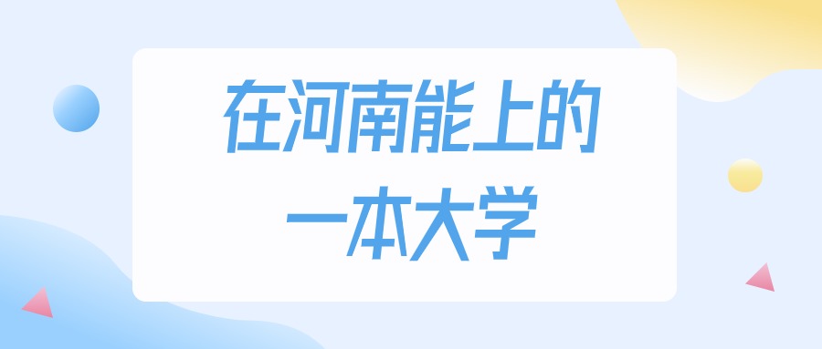 2025年河南多少分能上一本大学？高考理科类最低491分录取(图1)