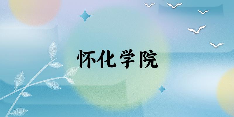 2025怀化学院在湖南招生计划及录取分数线位次分析(图1)