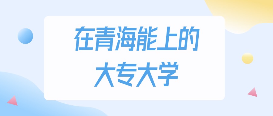 2025年青海多少分能上大专大学？高考文科类最低123分录取(图1)