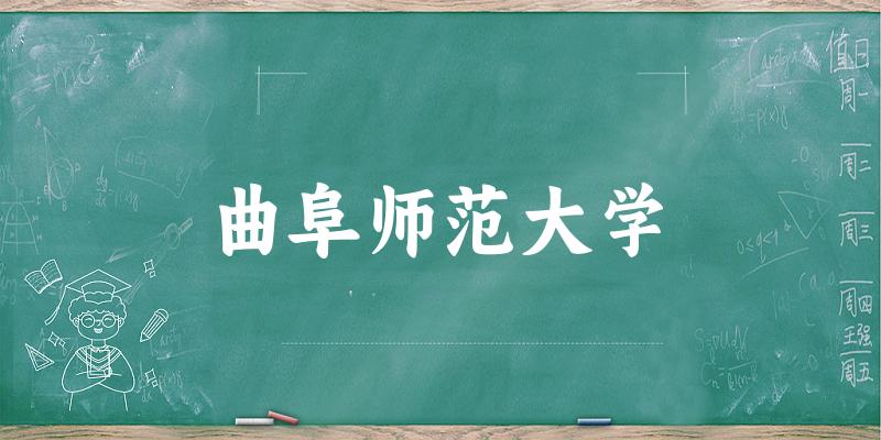 2025曲阜师范大学在广西招生计划及录取分数线位次分析(图1)