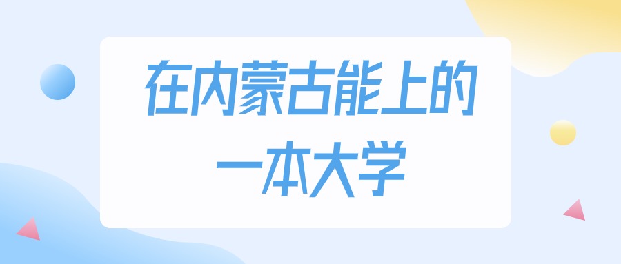 2025年内蒙古多少分能上一本大学？高考理科类最低446分录取(图1)
