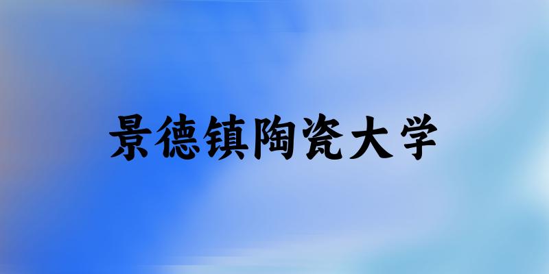 2025景德镇陶瓷大学在贵州招生计划及录取分数线位次分析(图1)