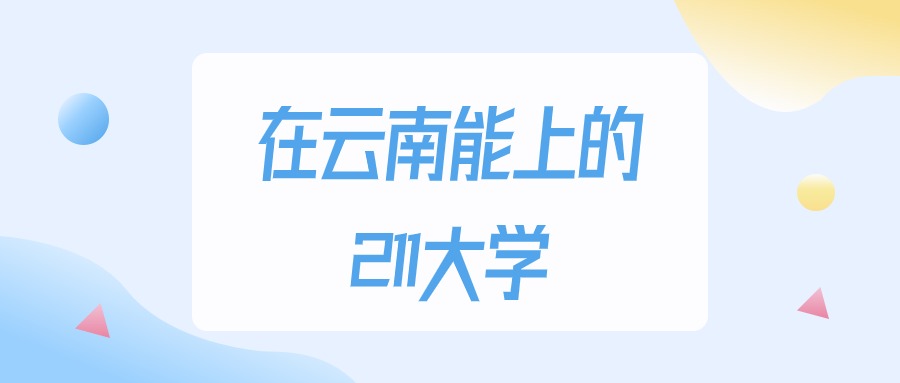 2025年云南多少分能上211大学？高考理科类最低501分录取(图1)