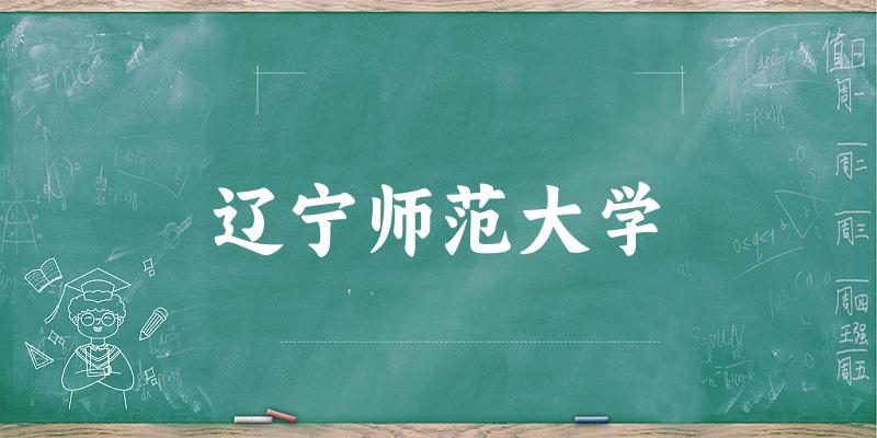 2025年辽宁师范大学在浙江全部专业录取位次、分数线 （附院校录取分数线位次）(图1)