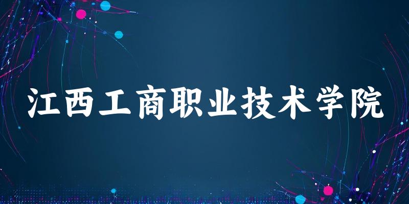 2025年江西工商职业技术学院在贵州全部专业录取位次、分数线 （附院校录取分数线位次）(图1)
