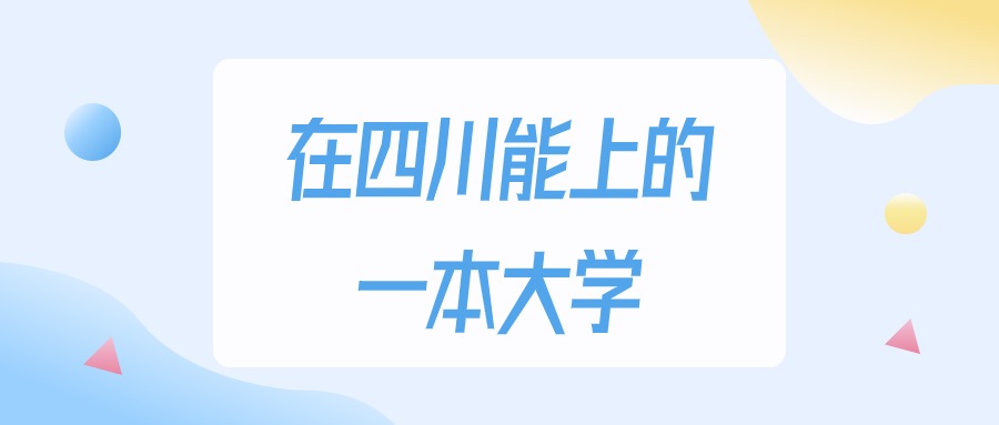 2025年四川多少分能上一本大学？高考理科类最低527分录取(图1)