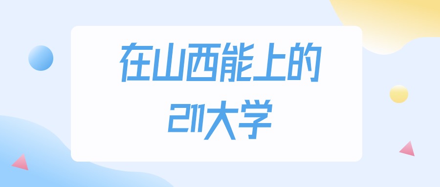 2025年山西多少分能上211大学？高考理科类最低474分录取(图1)