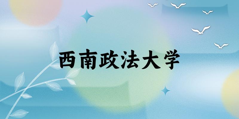 2025西南政法大学在河南招生计划及录取分数线位次分析(图1)