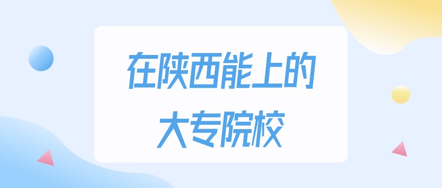 2025年陕西多少分能上大专大学？高考文科类最低150分录取(图1)