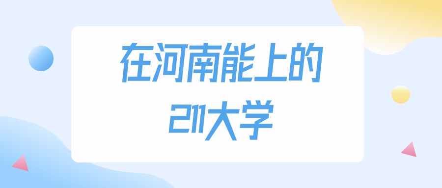 2025年河南多少分能上211大学？高考理科类最低498分录取(图1)