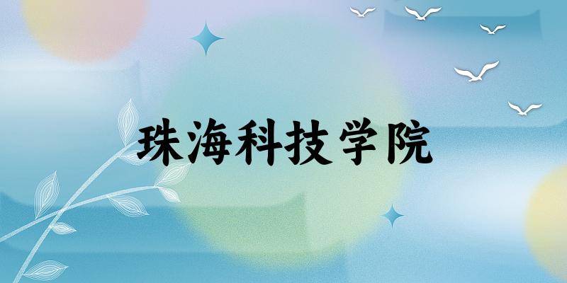 2025年珠海科技学院在内蒙古全部专业录取位次、分数线 (附院校录取分数线位次)(图1) 2025年珠海科技学院在内蒙古全部专业录取位次、分数线 (附院校录取分数线位次)(图1)