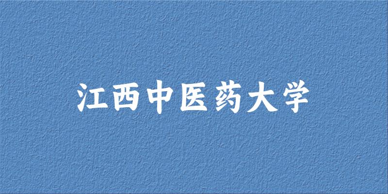 2025江西中医药大学在江西招生计划及录取分数线位次分析(图1)