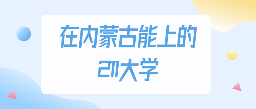 2025年内蒙古多少分能上211大学？高考文科类最低413分录取(图1)