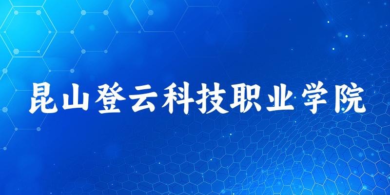 2025年昆山登云科技职业学院在浙江全部专业录取位次、分数线 (附院校录取分数线位次)(图1) 2025年昆山登云科技职业学院在浙江全部专业录取位次、分数线 (附院校录取分数线位次)(图1)