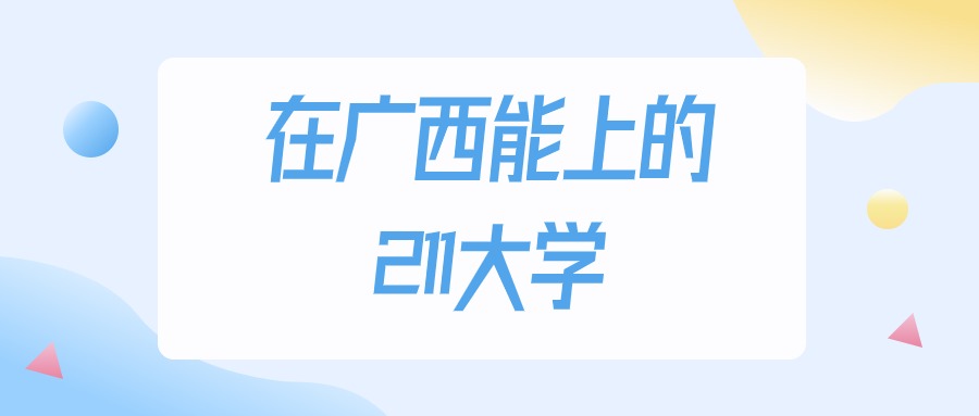 2025年广西多少分能上211大学？高考物理类最低394分录取(图1)
