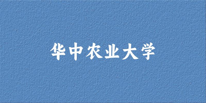 2025华中农业大学在吉林招生计划及录取分数线位次分析(图1)