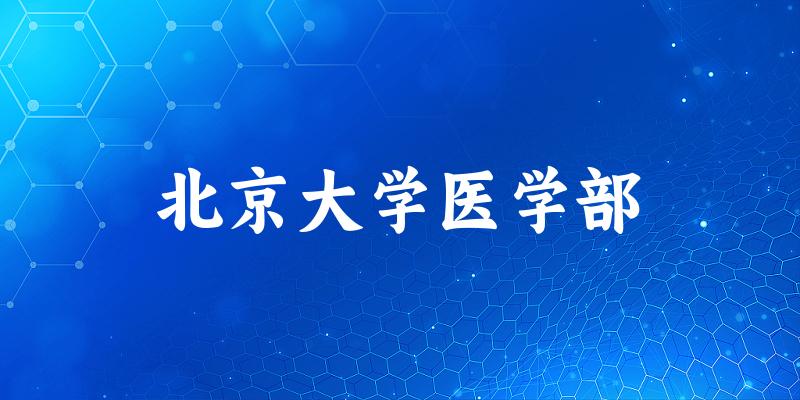北京大学医学部2025各省录取分数线汇总:最低571分可录取(图1) 北京大学医学部2025各省录取分数线汇总