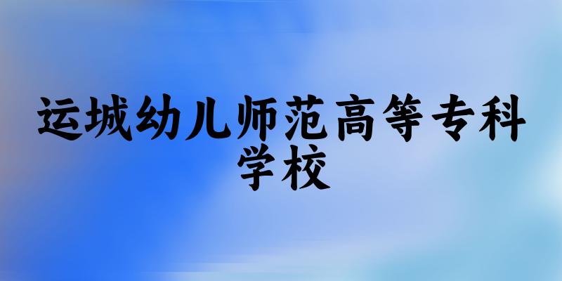 运城幼儿师范高等专科学校2025年各批次录取分数线概览：最低126分可录取，较上年降低77分(图1)