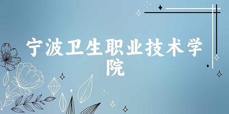 宁波卫生职业技术学院2025各省录取分数线汇总:最低387分可录取(图1) 宁波卫生职业技术学院2025各省录取分数线汇总