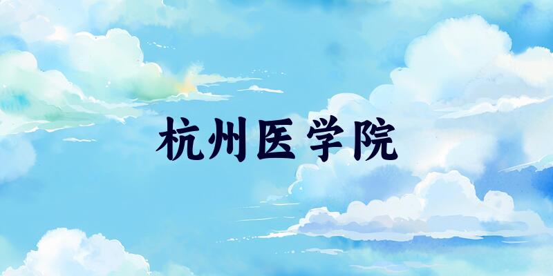 杭州医学院2025各省录取分数线汇总:最低383分可录取(图1) 杭州医学院2025各省录取分数线汇总