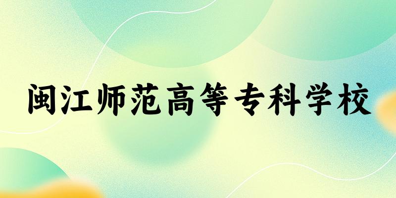 2025年闽江师范高等专科学校在贵州全部专业录取位次、分数线 （附院校录取分数线位次）(图1)