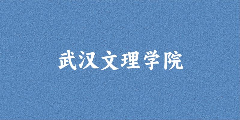 吉林考生必读：武汉文理学院2025招生计划及历年录取分数线及位次(图1)