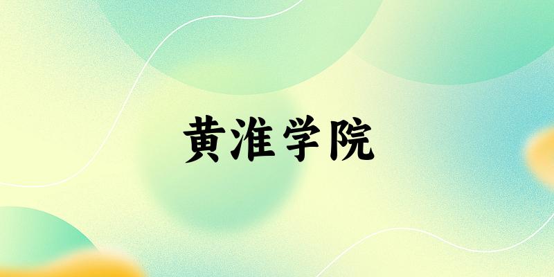 黄淮学院2025年在辽宁各专业录取分数线(附院校分数线位次)(图1) 黄淮学院2025年在辽宁各专业录取分数线(附院校分数线位次)(图1)