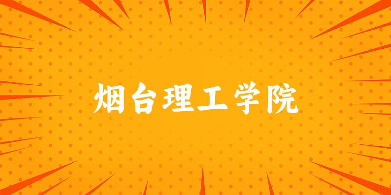烟台理工学院2025年各批次录取分数线概览：最低153分可录取，较上年降低89分(图1)