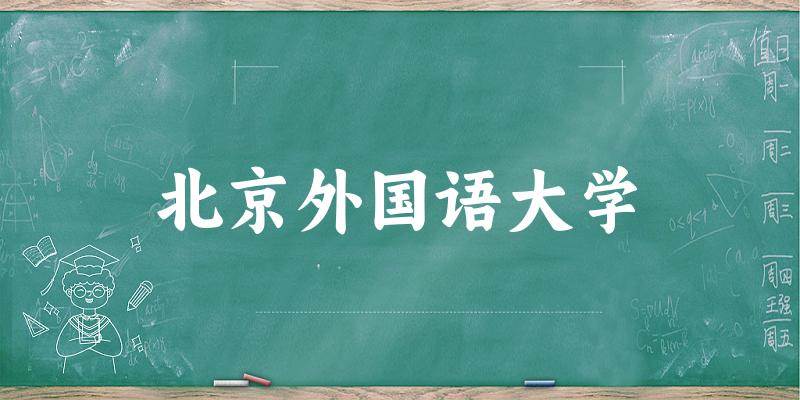 北京外国语大学2025年在贵州各专业录取分数线（附院校分数线位次）(图1)