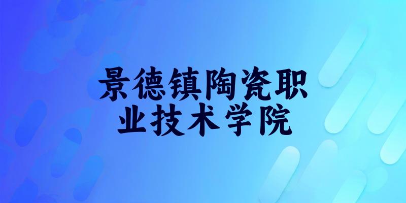 景德镇陶瓷职业技术学院2025年在吉林各专业录取分数线(附院校分数线位次)(图1) 景德镇陶瓷职业技术学院2025年在吉林各专业录取分数线(附院校分数线位次)(图1)