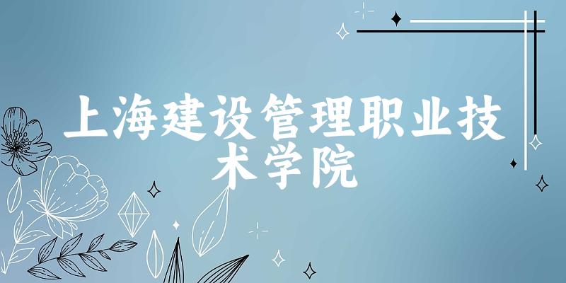 上海建设管理职业技术学院录取分数线汇总：2023-2025年详情一览（2026考生必看）(图1)