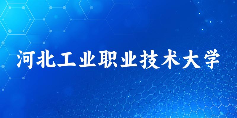 2025年河北工业职业技术大学在贵州全部专业录取位次、分数线 (附院校录取分数线位次)(图1) 2025年河北工业职业技术大学在贵州全部专业录取位次、分数线 (附院校录取分数线位次)(图1)