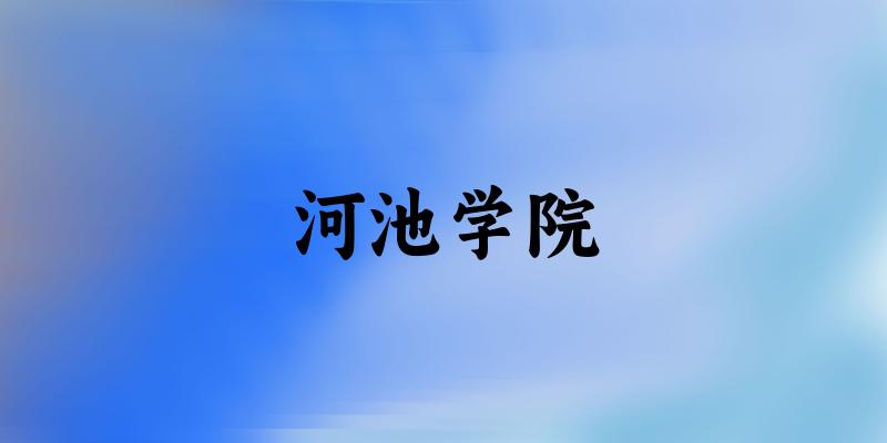 2025河池学院在广西招生计划及录取分数线位次分析(图1) 2025河池学院在广西招生计划及录取分数线位次分析(图1)
