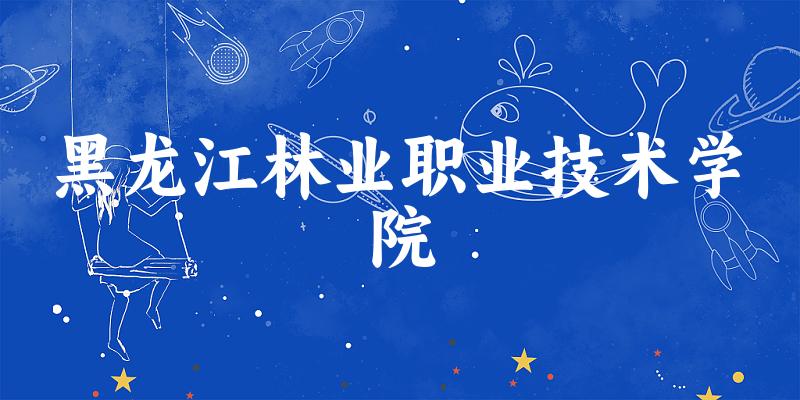 黑龙江林业职业技术学院2025年在吉林各专业录取分数线（附院校分数线位次）(图1)