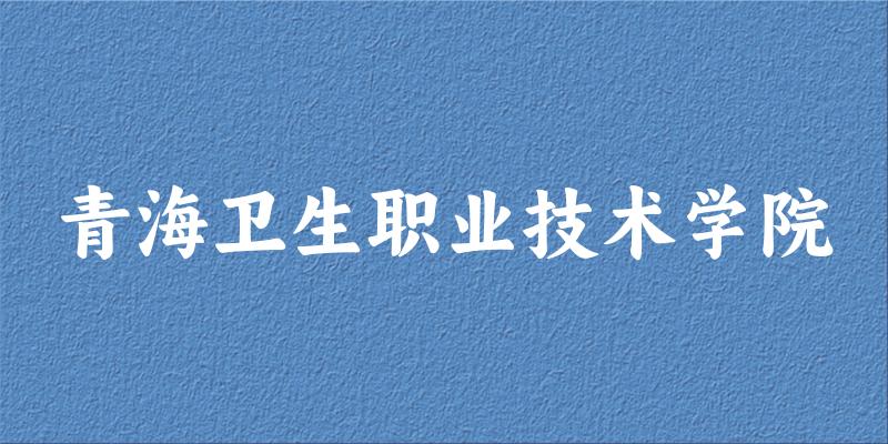 2025年青海卫生职业技术学院录取分数线多少分?最低180分能上(图1) 青海卫生职业技术学院2025年录取分数线